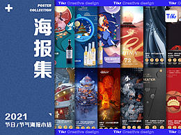 2021节日/节气海报宣传