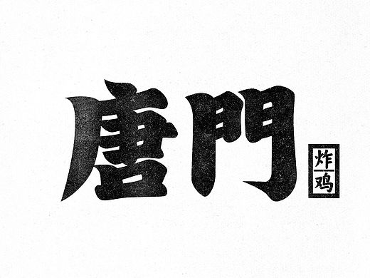 13品牌设计单位 ｜ 中文字体logo篇