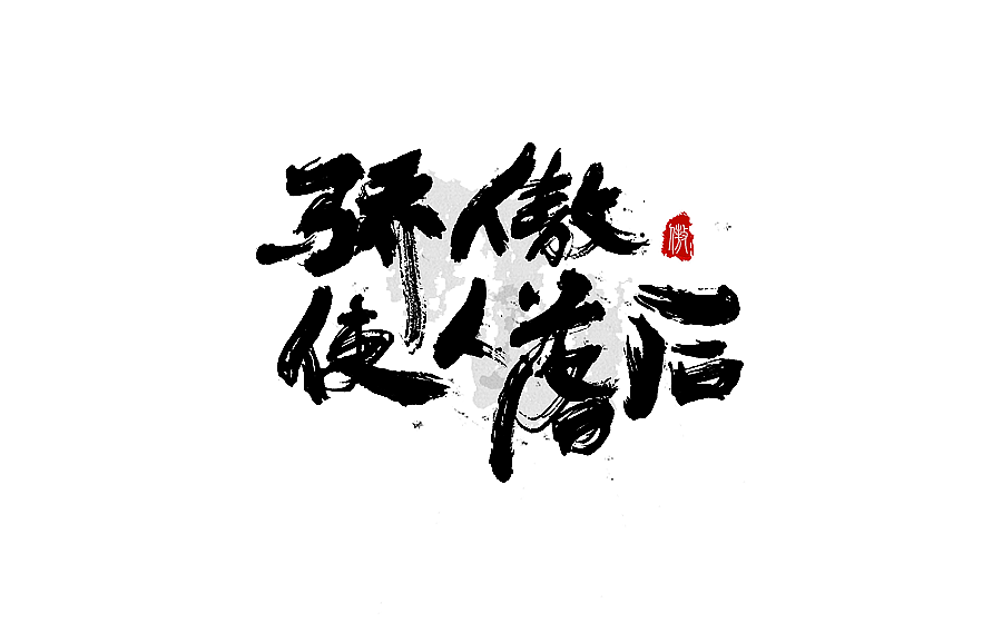 字体设计 2017年中总结（图ZODY2OTc0NjA=） - 字体/字形 - 站酷设计师半天云原创素材 - 站酷ZCOOL