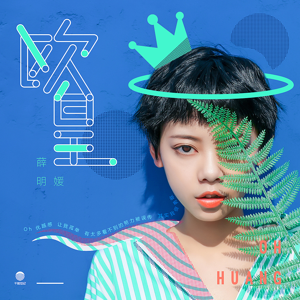 kenq薛明媛朱贺单曲欧皇唱片设计