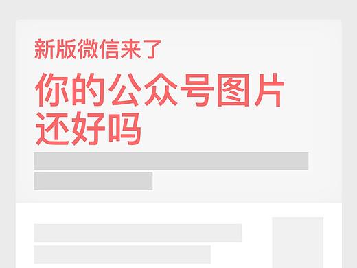 新版微信来了，你的公众号图片还好吗