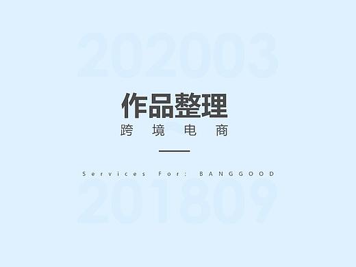 作品整理-跨境电商-（202003~201808）