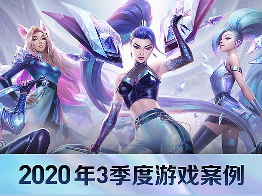 2020年3季度游戏案例