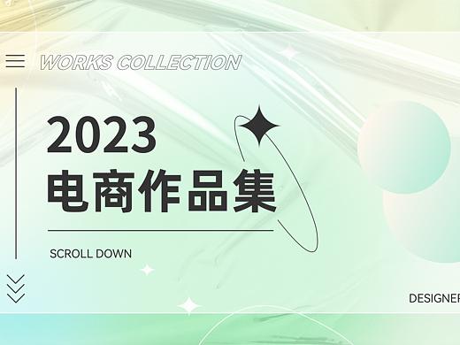 2023-电商作品集