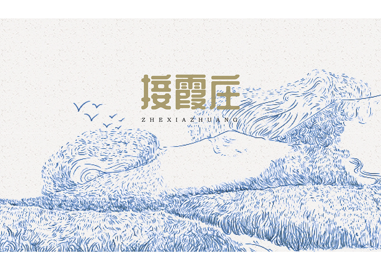 （毕业设计）接霞庄大米vi（图ZMTI0MjIxMzEy） - 品牌 - 站酷设计师cice狮子原创素材 - 站酷ZCOOL