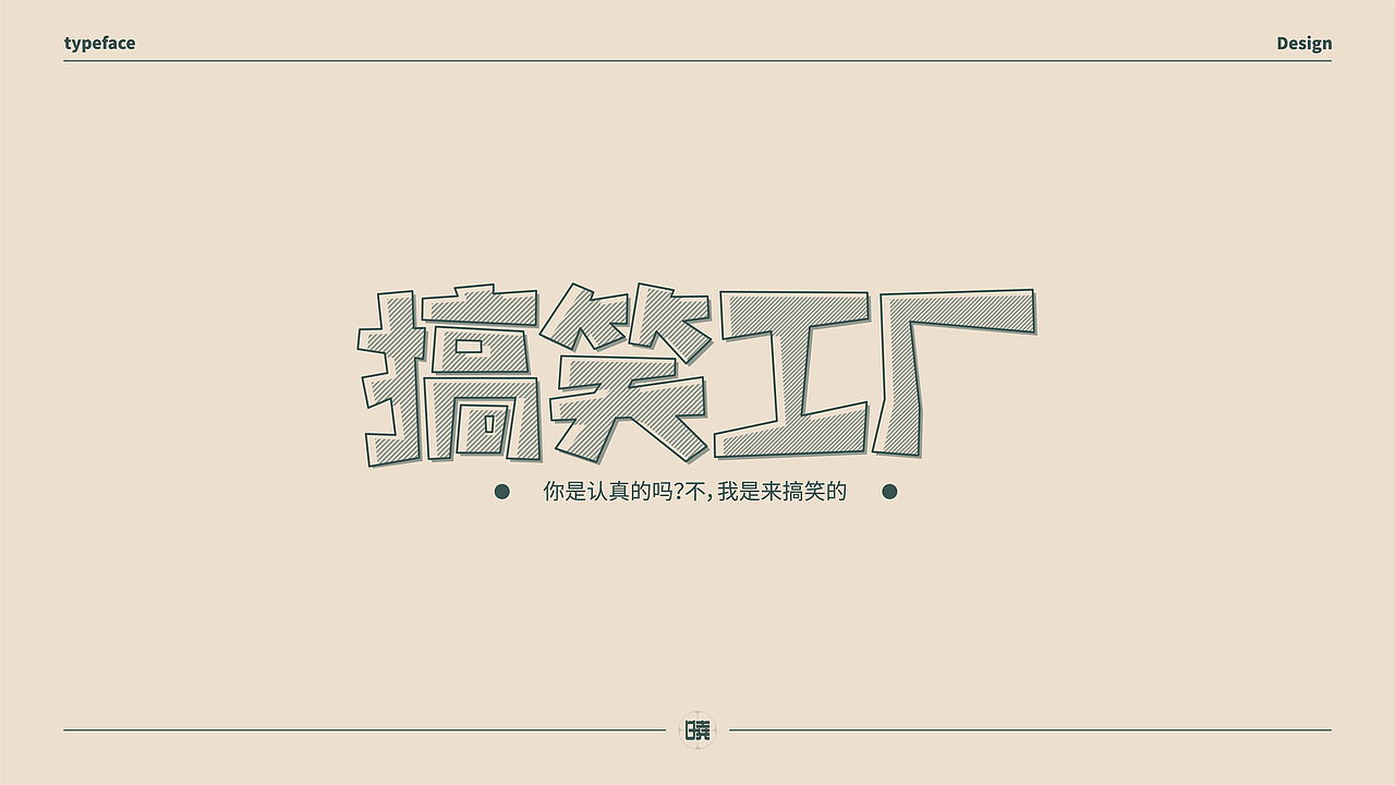 晓说家《字得其乐》-字体练习（图ZMjExMDc5OTc2） - 字体/字形 - 站酷设计师晓说家原创素材 - 站酷ZCOOL