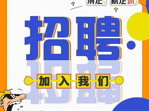 招聘海报