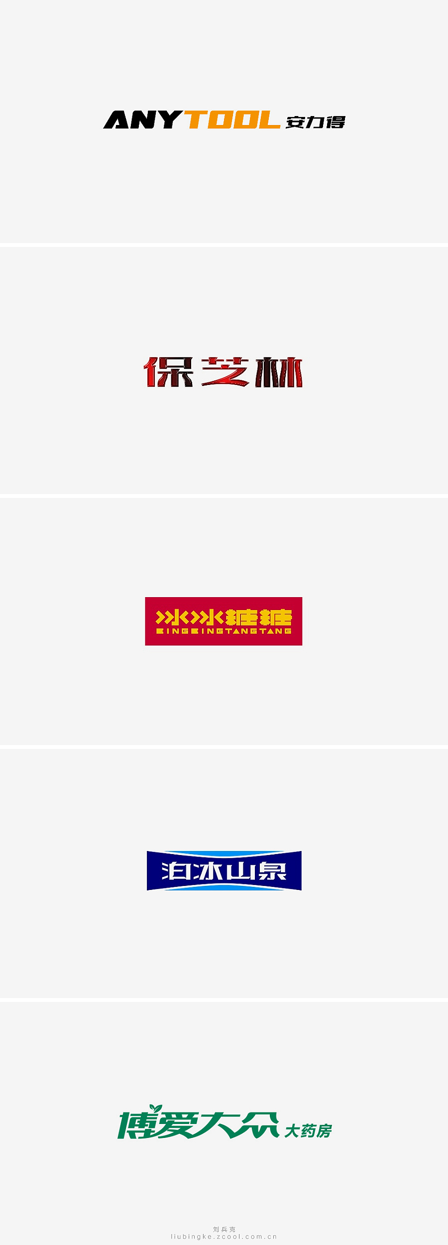 刘兵克六年字集-字体设计550例(图ZNTU2NjUyOTI=) - 字体/字形 - 站酷设计师刘兵克原创素材 - 站酷ZCOOL