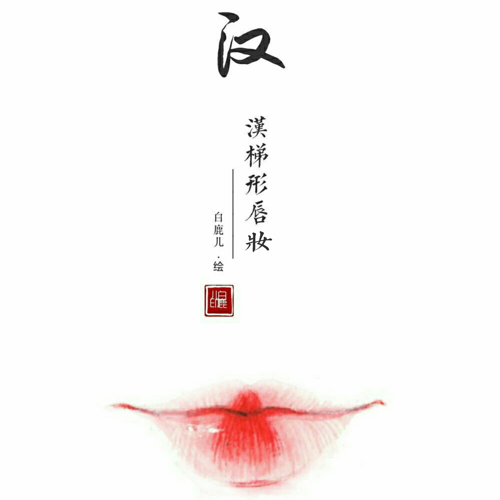 不同朝代的唇妆绘制,你喜欢哪一个?