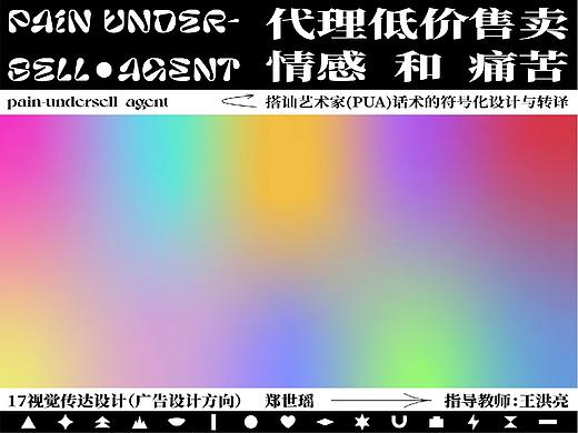 #2021青春答卷#搭讪艺术家话术的符号化设计与转译
