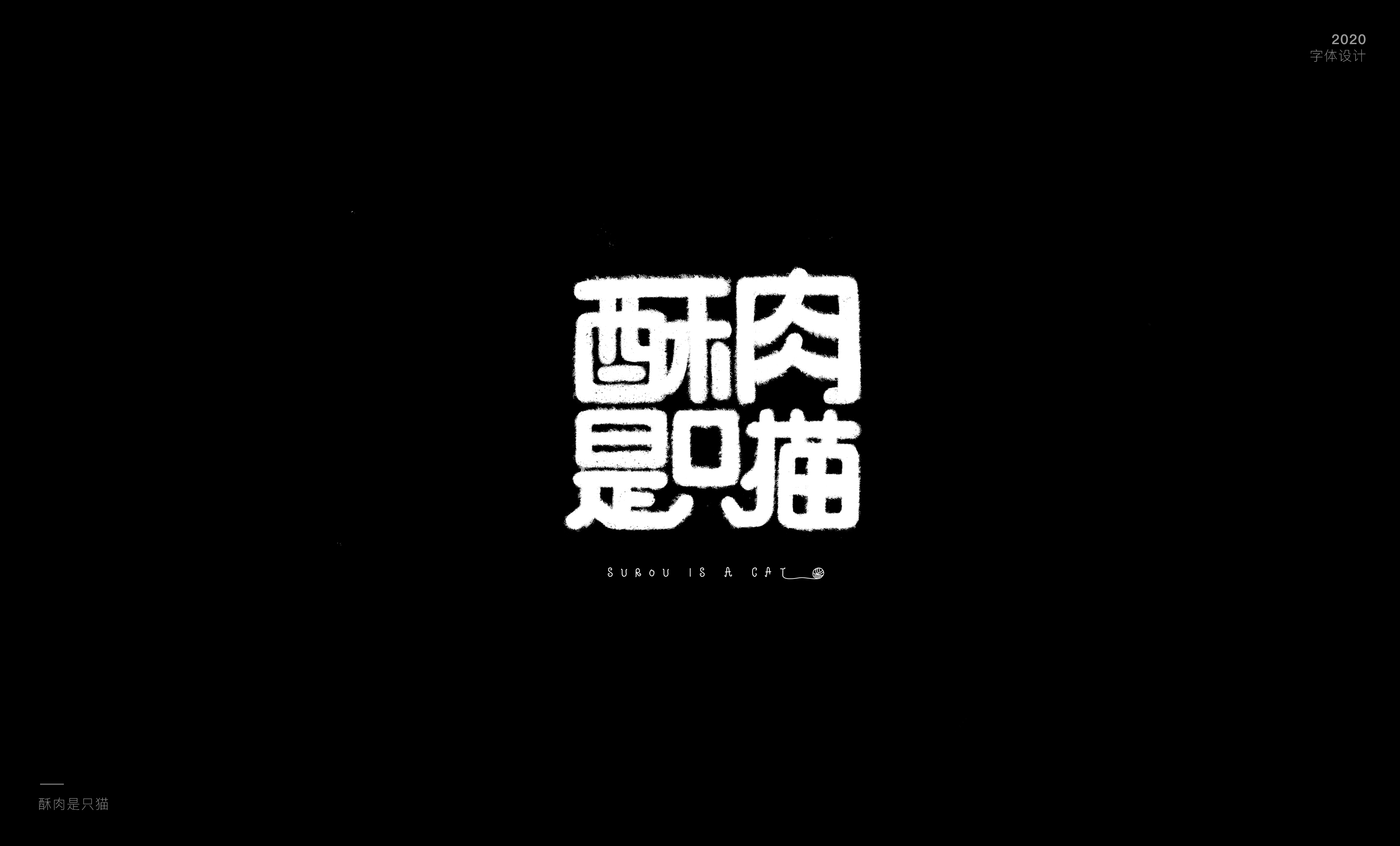 酥肉真的是一只猫