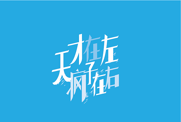 天才疯子一线之间（图ZMzIxNTgxNzI=） - 品牌 - 站酷设计师anmi6200原创素材 - 站酷ZCOOL