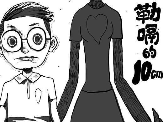 《勒嗝的10cm》90后上海逗比小夫妻（個(gè)人主頁-ZMzM2NjI5MTI=） - 短篇/格漫 - 站酷設(shè)計(jì)師磨太太的W原創(chuàng)素材 - 站酷ZCOOL