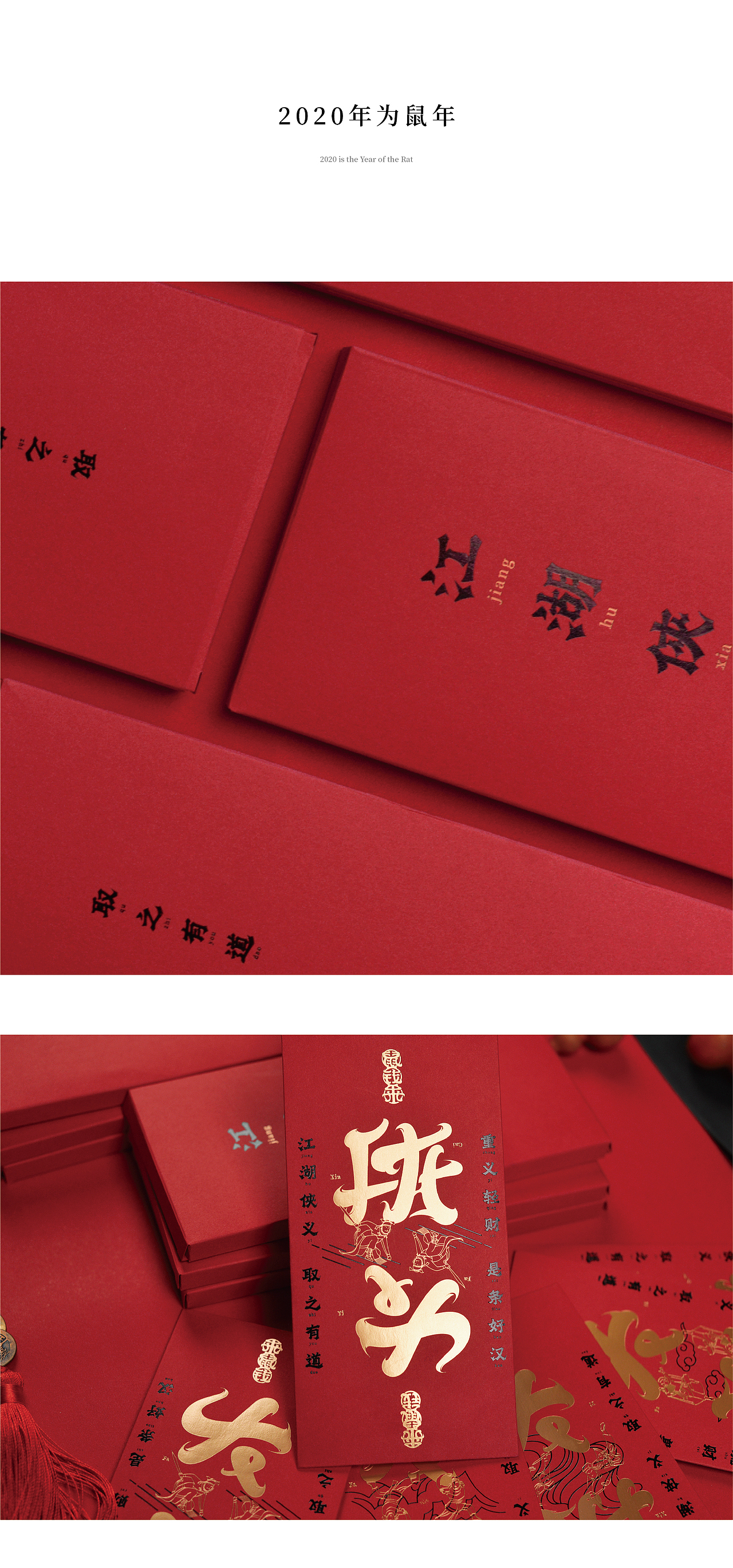 2020鼠年开封利事侠义红包