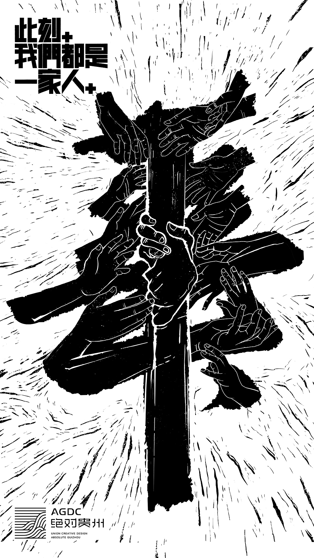 绝对贵州“此刻,我们都是一家人”用设计声援武汉活动(图ZMTk0ODgyNzg0) - 海报 - 站酷设计师朱垣银原创素材 - 站酷ZCOOL