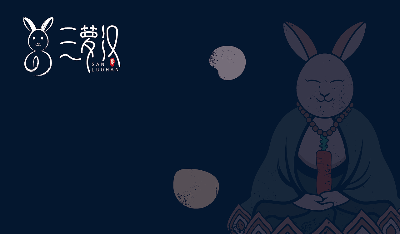 三萝汉-品牌设计