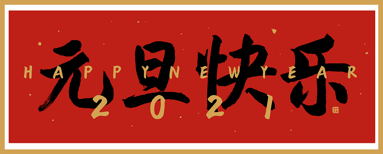 字迎新春●点字禄军行楷新字发布