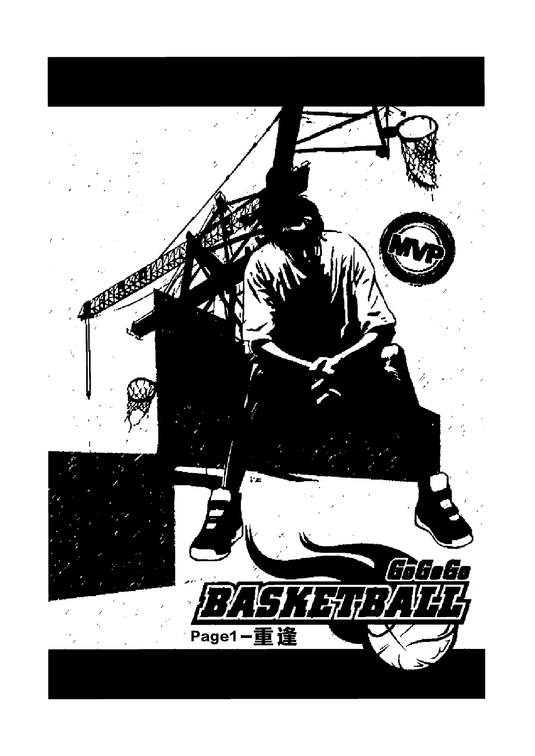 《篮球·BASKETBALL》原创青春校园漫画  第一弹！！