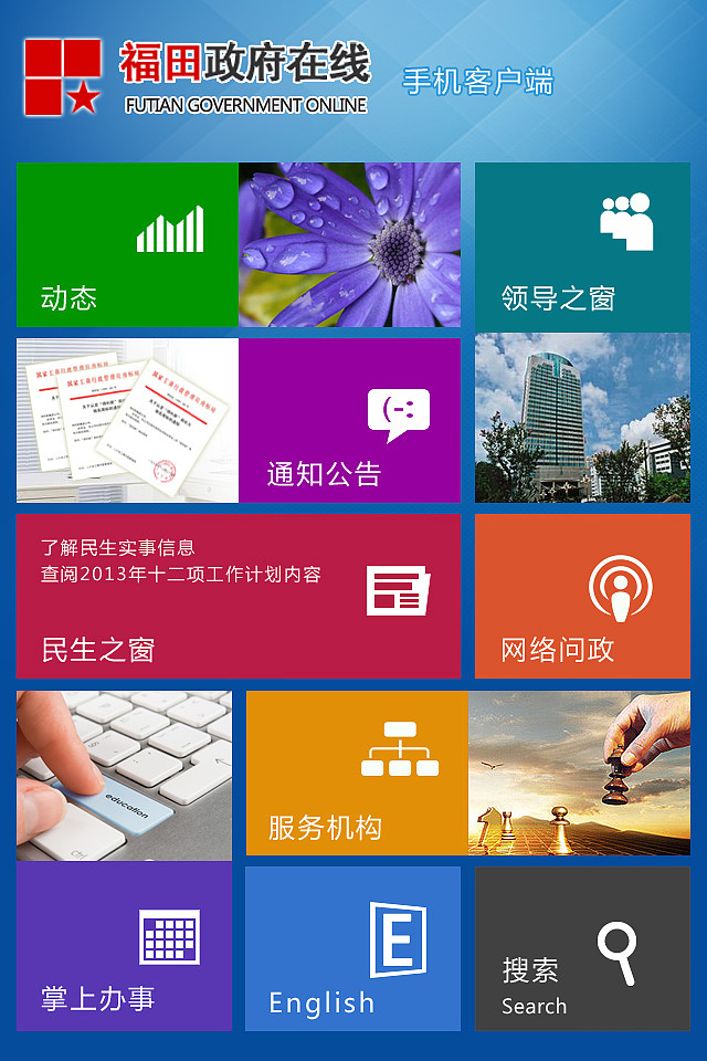 福田区政府（手机APP）（图ZODc3MzkwMTY=） - APP界面 - 站酷设计师长白山野鸡原创素材 - 站酷ZCOOL