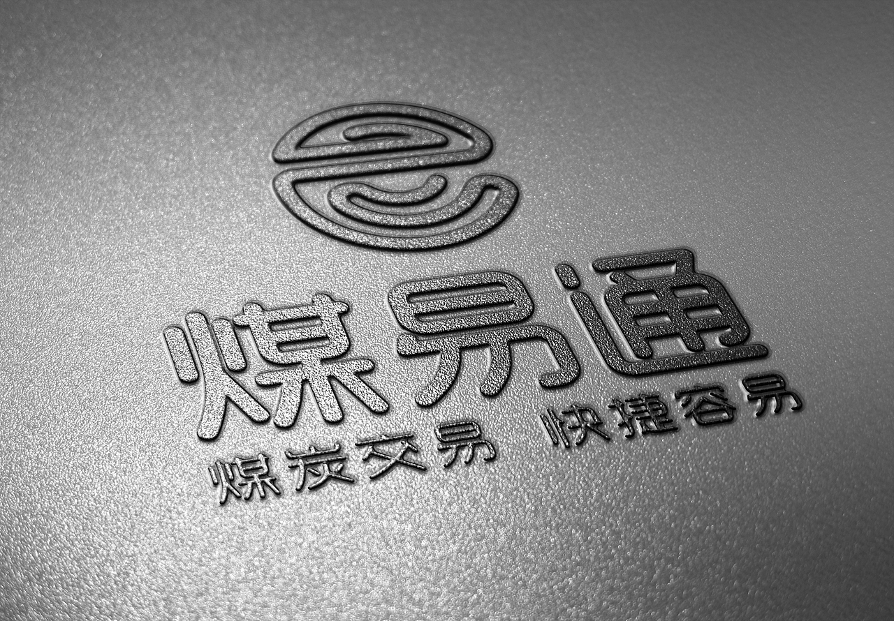 煤易通品牌形象设计（图ZMTkxMjUyMTAw） - 品牌 - 站酷设计师优秀的二狗原创素材 - 站酷ZCOOL