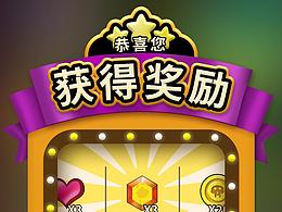 Q版游戲（獲得獎(jiǎng)勵(lì)頁面制作）