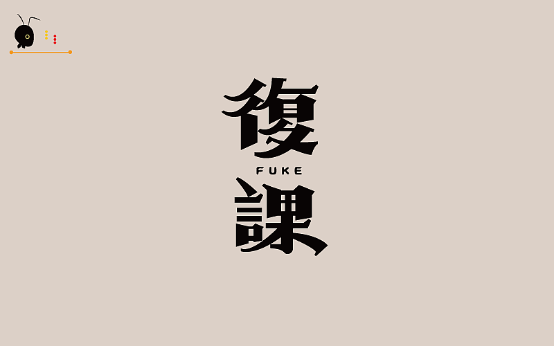 字研堂（蚂蚁哥）字研第一季（图ZOTIxNDI0MzY=） - 字体/字形 - 站酷设计师蚂蚁哥一秒诛心原创素材 - 站酷ZCOOL