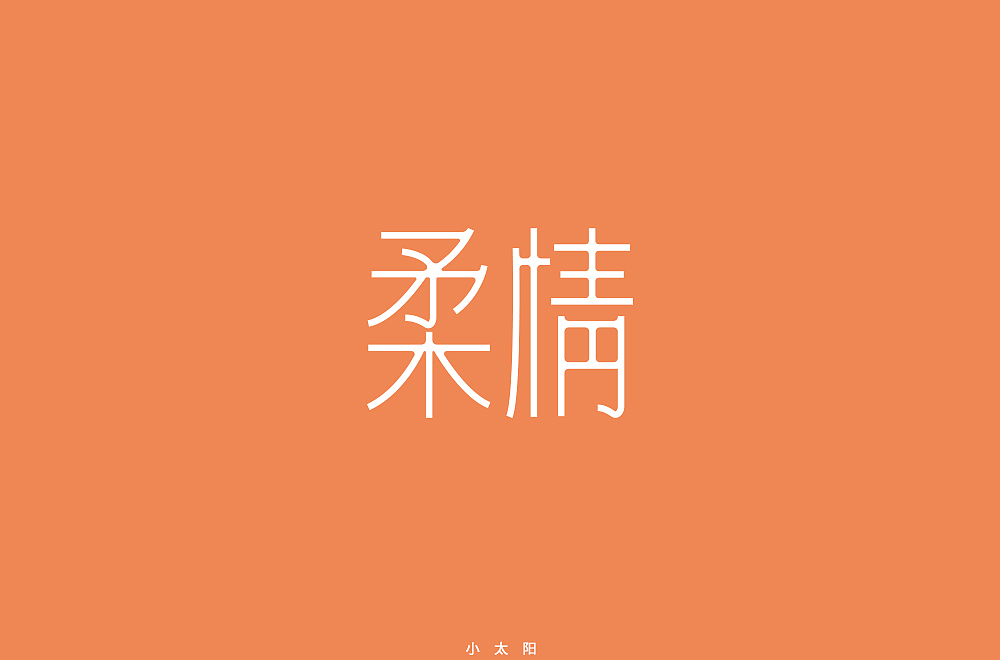 字体帮第1814篇
