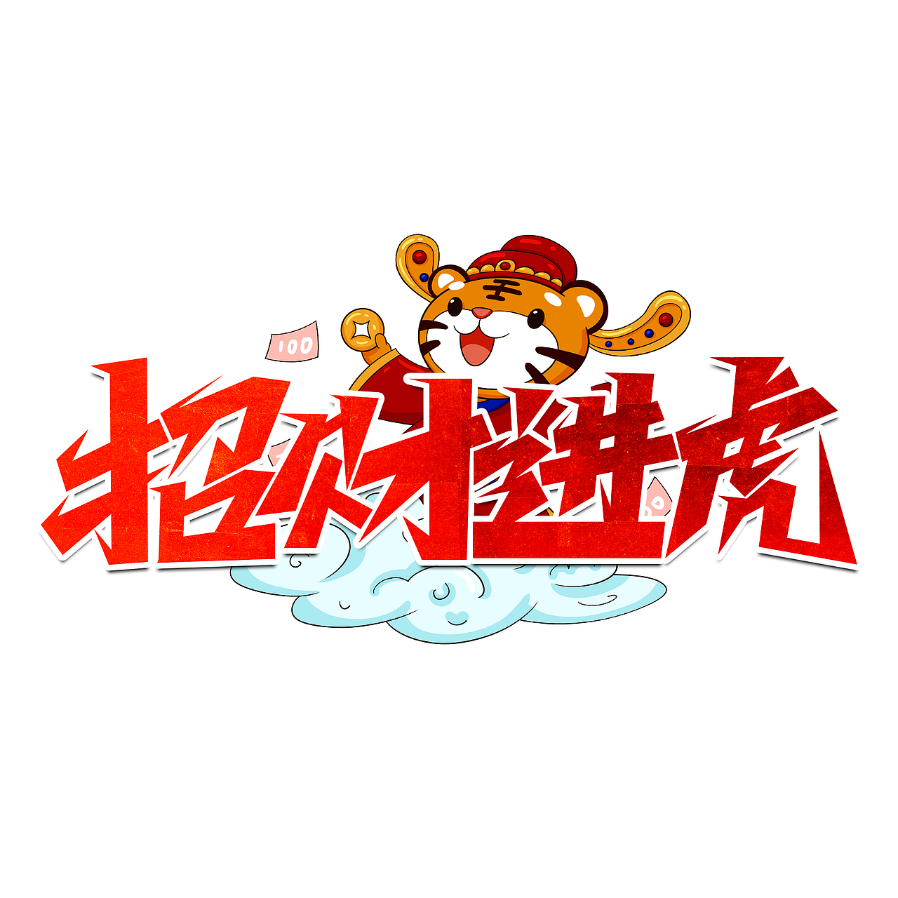 虎年标题艺术字