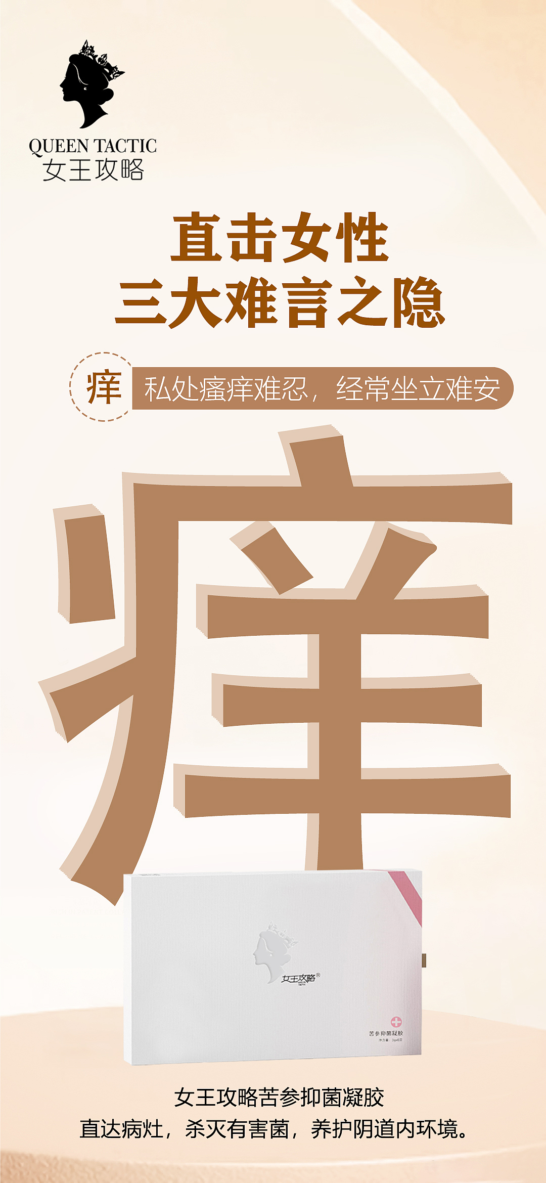 女王攻略私密养护女王/苦参/私护抑菌凝胶产品海报