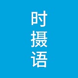 时摄语的头像