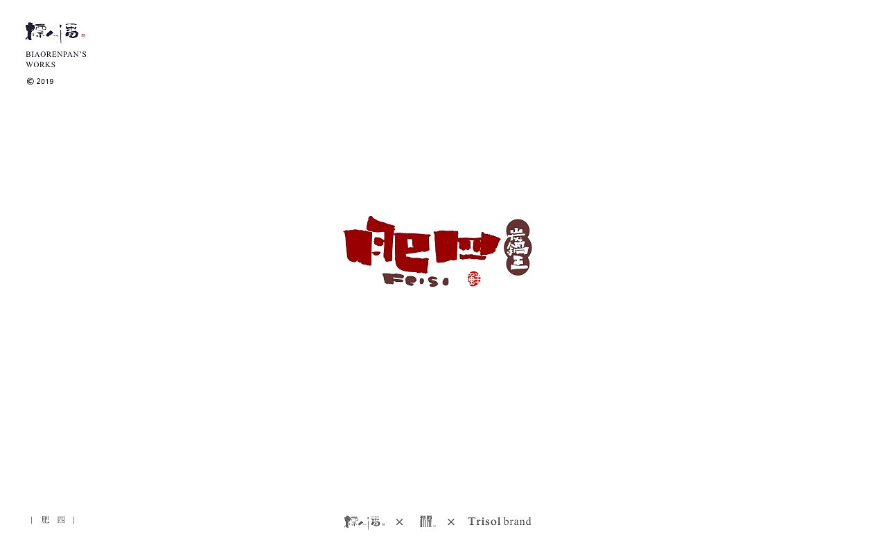 标人潘书法logo | 玩字（图ZMTUwNDQ2NzUy） - 字体/字形 - 站酷设计师標人潘字體實驗室原创素材 - 站酷ZCOOL