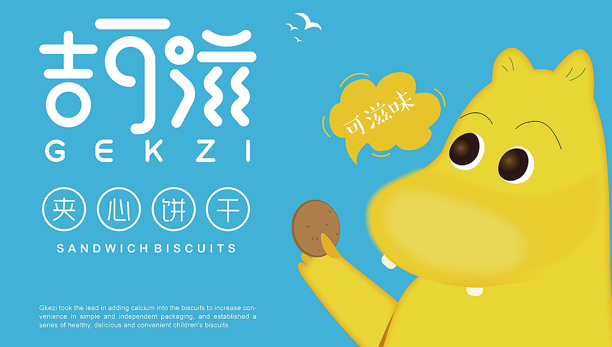 【YOPAI】| 快消休闲食品-《吉可滋》儿童饼干包装设计