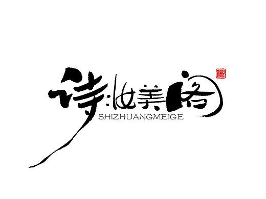 云端天马丨手写体标志设计丨手写字体丨手写logo丨手写文创丨漂亮手写店招丨抖音手写体