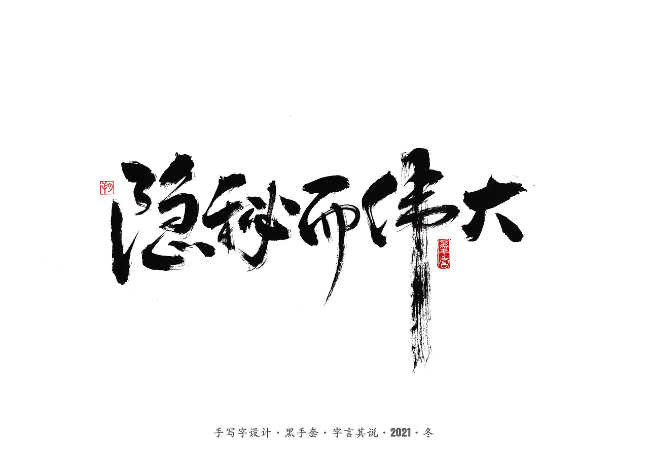 手写字 ·《隐秘而伟大》（图ZMjgwMzk3NzI4） - 字体/字形 - 站酷设计师字言其说原创素材 - 站酷ZCOOL