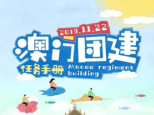 澳门插画团建手册