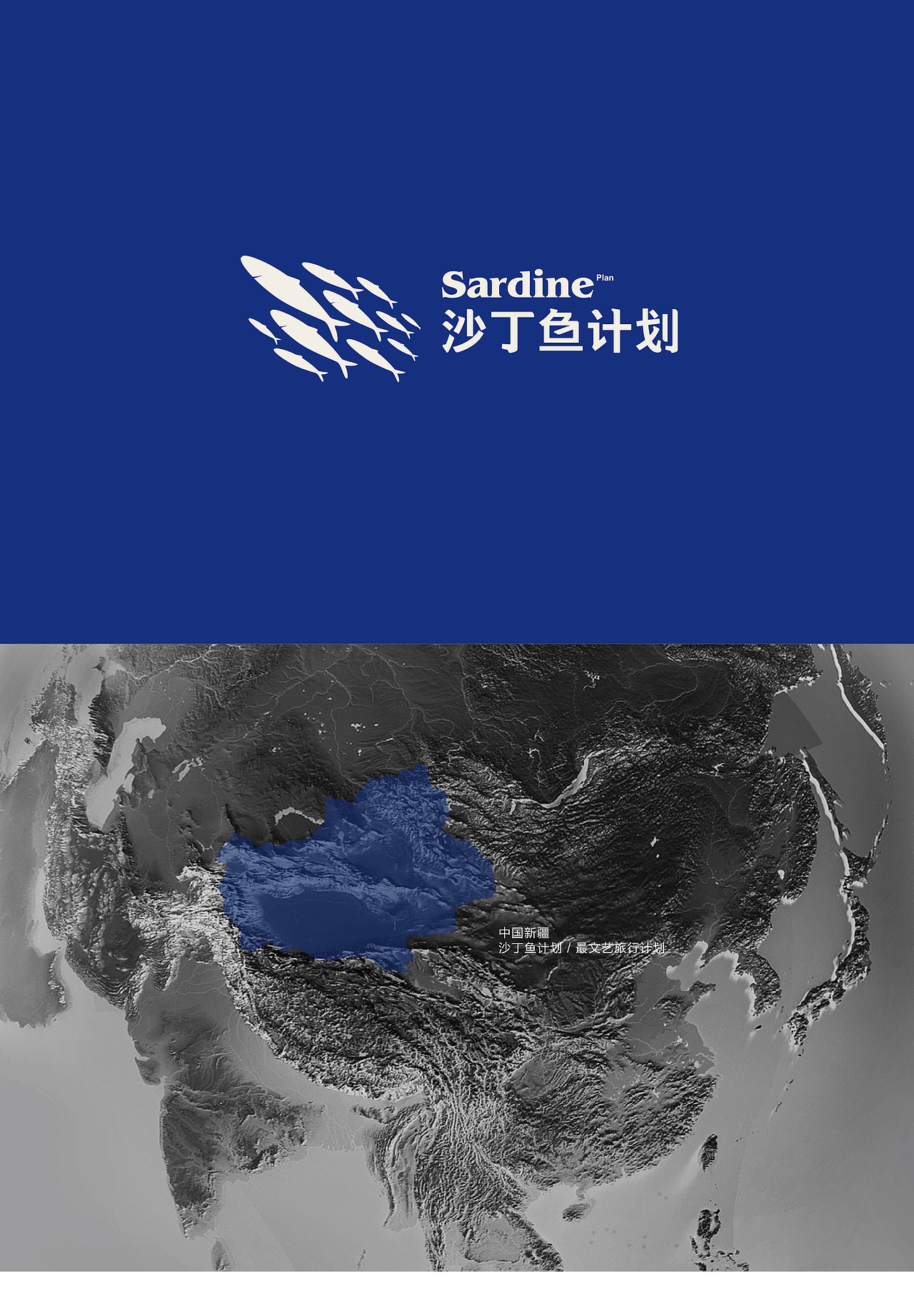 沙丁鱼计划品牌VI