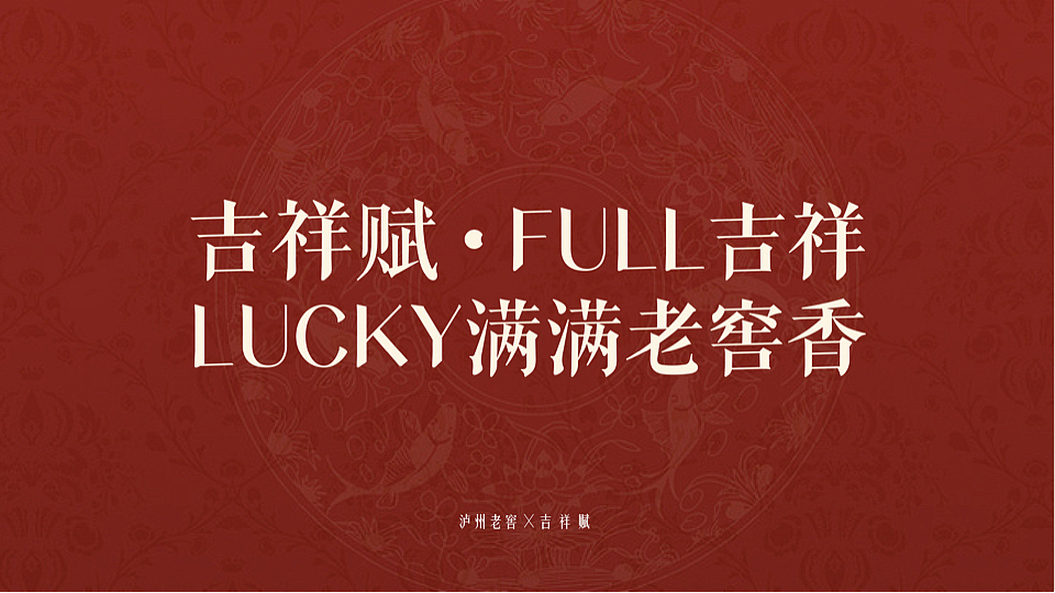 泸州老窖✖️吉祥赋产品包装设计（图ZMzI1OTIwMDU2） - 包装 - 站酷设计师糖豆豆v587原创素材 - 站酷ZCOOL