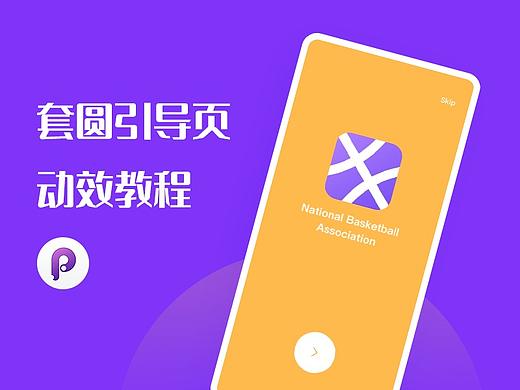 Principle套圆引导页动效教程