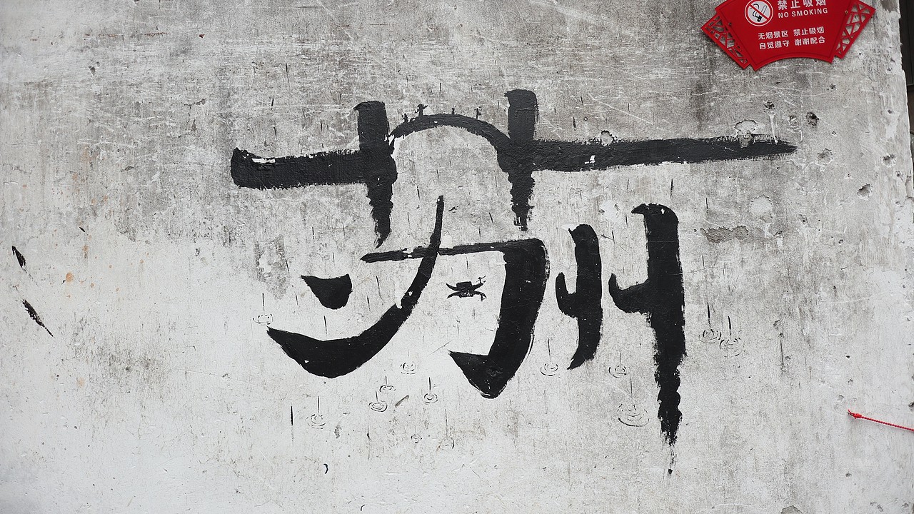 欹枕江南烟雨 杳杳没孤鸿