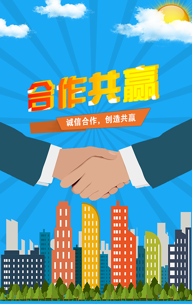 合作共赢