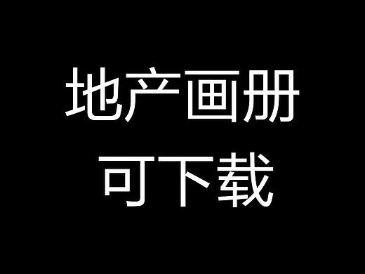 地产画册