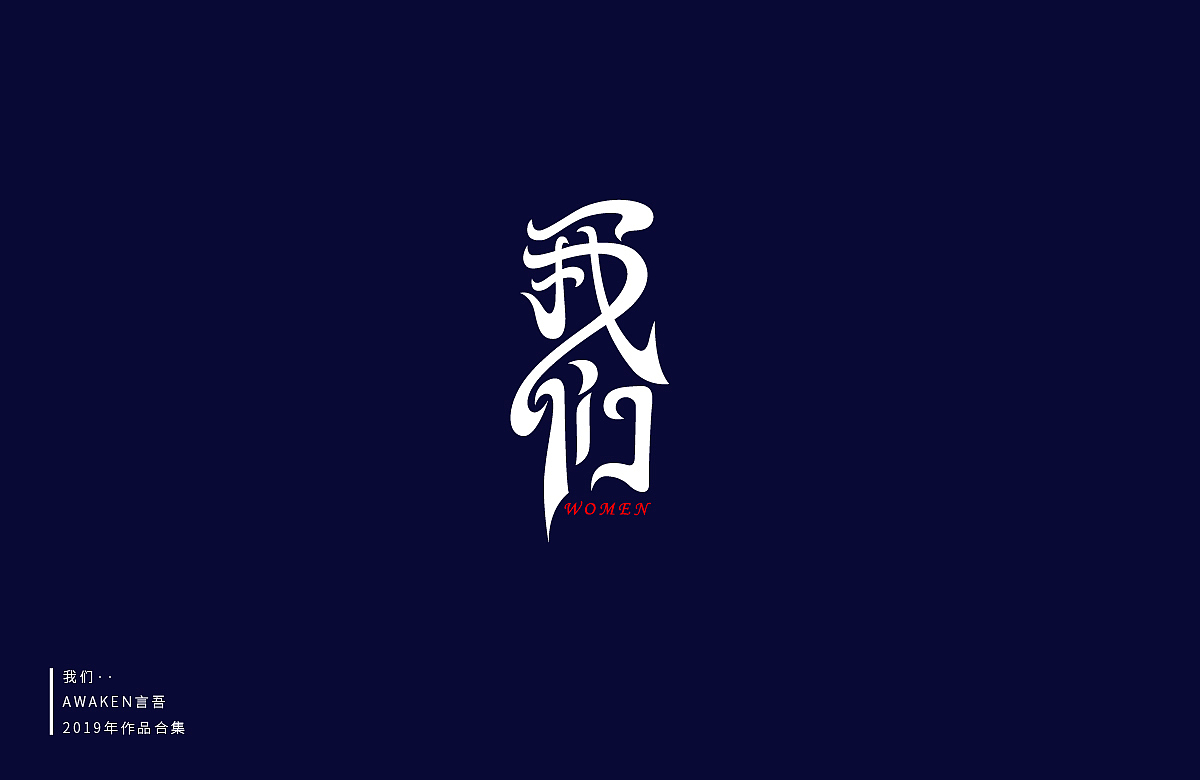 作品集（图ZMTg0MTU1NTYw） - 字体/字形 - 站酷设计师AWAKEN言吾原创素材 - 站酷ZCOOL