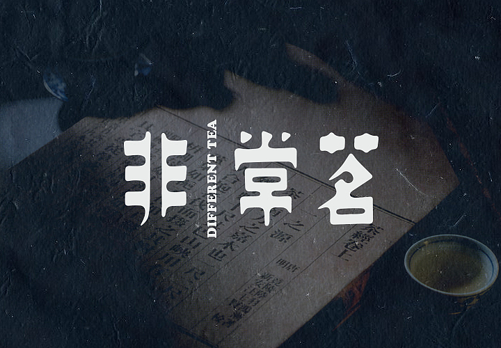 非常茗茶室品牌设计（图ZMTg3NDU1MDA=） - Logo - 站酷设计师大马设计原创素材 - 站酷ZCOOL