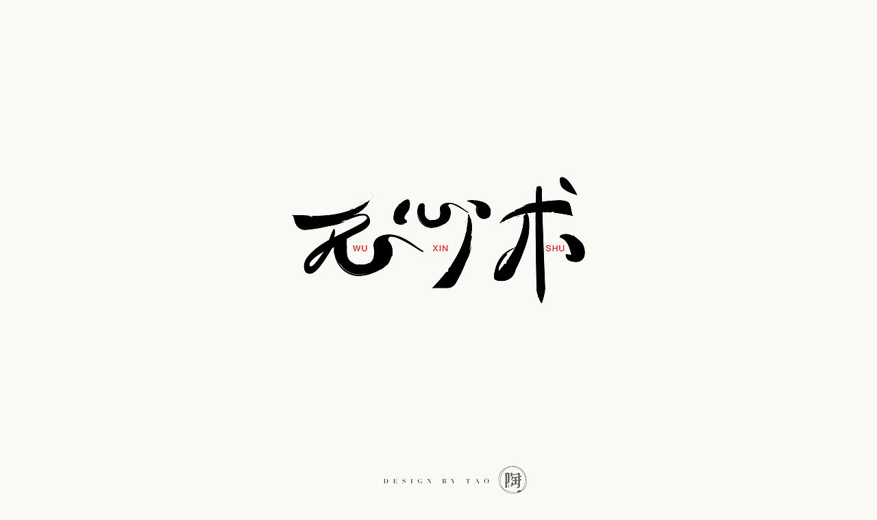 最近的一些字體與標(biāo)志（圖ZOTgxMzA5NTI=） - 字體/字形 - 站酷設(shè)計師貓女原創(chuàng)素材 - 站酷ZCOOL