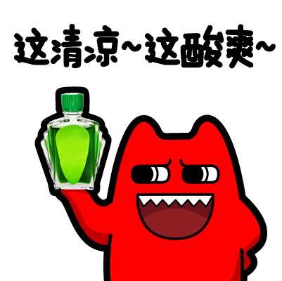 魔鬼猫表情风油精系列