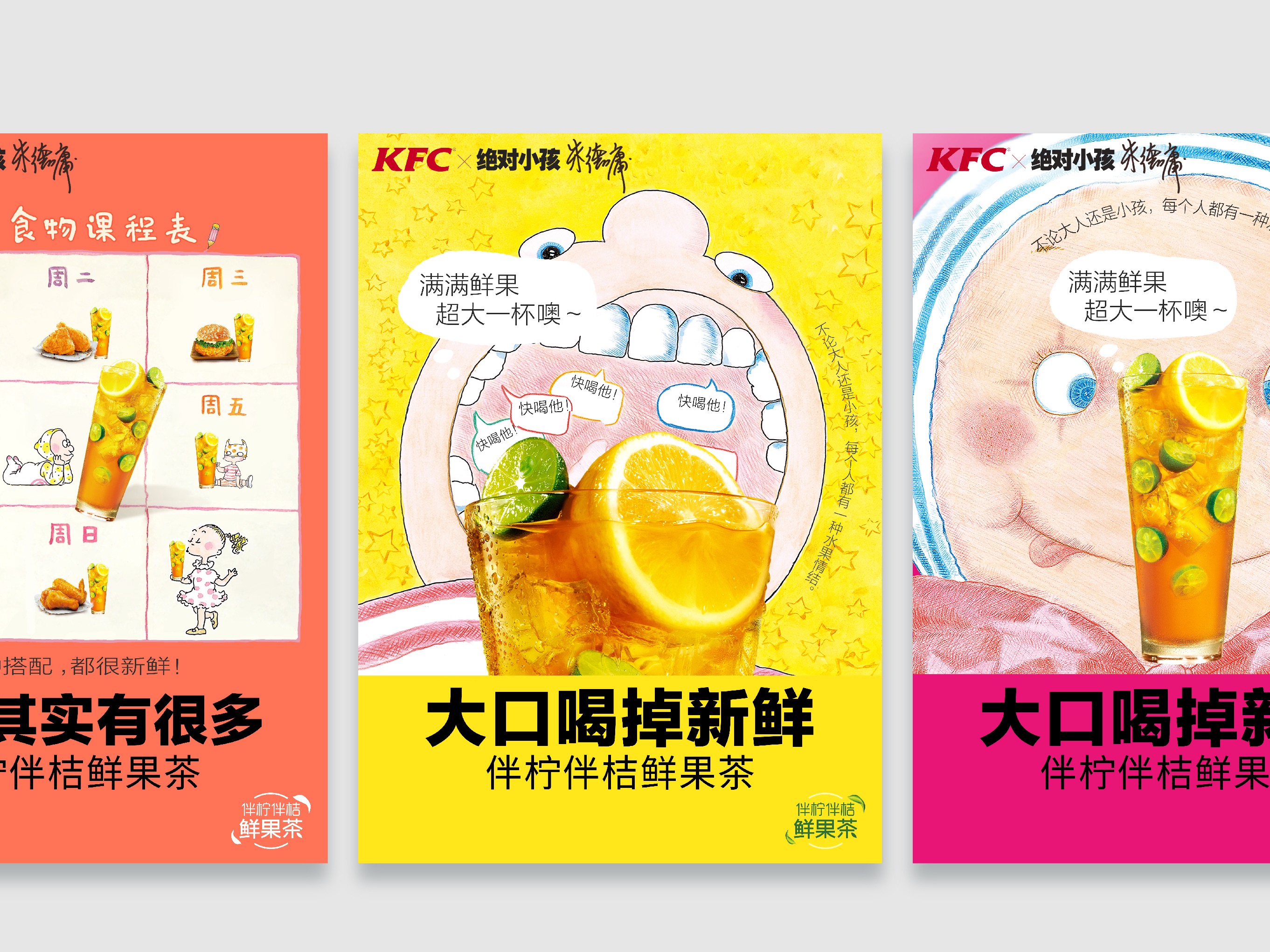海报设计 | KFC x 绝对小孩 伴柠伴桔鲜果茶|平面|品牌|李鹤麒_原创作品-站酷ZCOOL