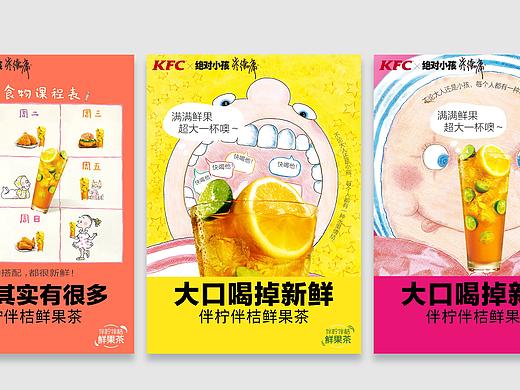 海报设计 | KFC x 绝对小孩 伴柠伴桔鲜果茶