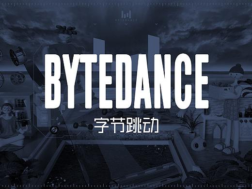 字节跳动-激发创造 丰富生活