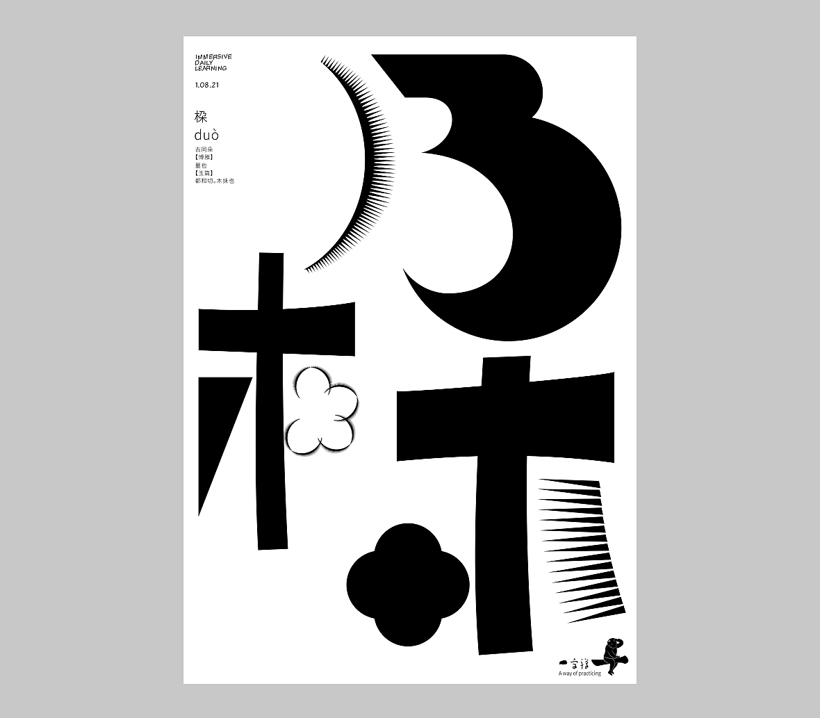 汉字境/一字禅《人即禅》（图ZMjY4NDE0MDg4） - 字体/字形 - 站酷设计师zenith徐伟原创素材 - 站酷ZCOOL