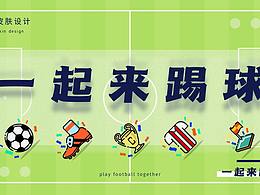 淘宝皮肤设计——一起来踢球